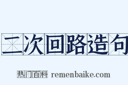 二次回路造句是什么意思的图片